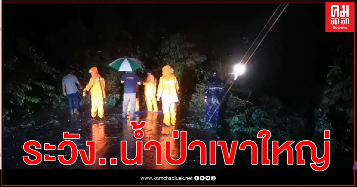 ปากช่องเฝ้าระวังน้ำป่าเขาใหญ่ทะลักลงพื้นที่ -อุทยานฯสั่งปิดทางขึ้นลง ปากช่องเฝ้าระวังน้ำป่าเขาใหญ่ทะลักลงพื้นที่ -อุทยานฯสั่งปิดทางขึ้นลง