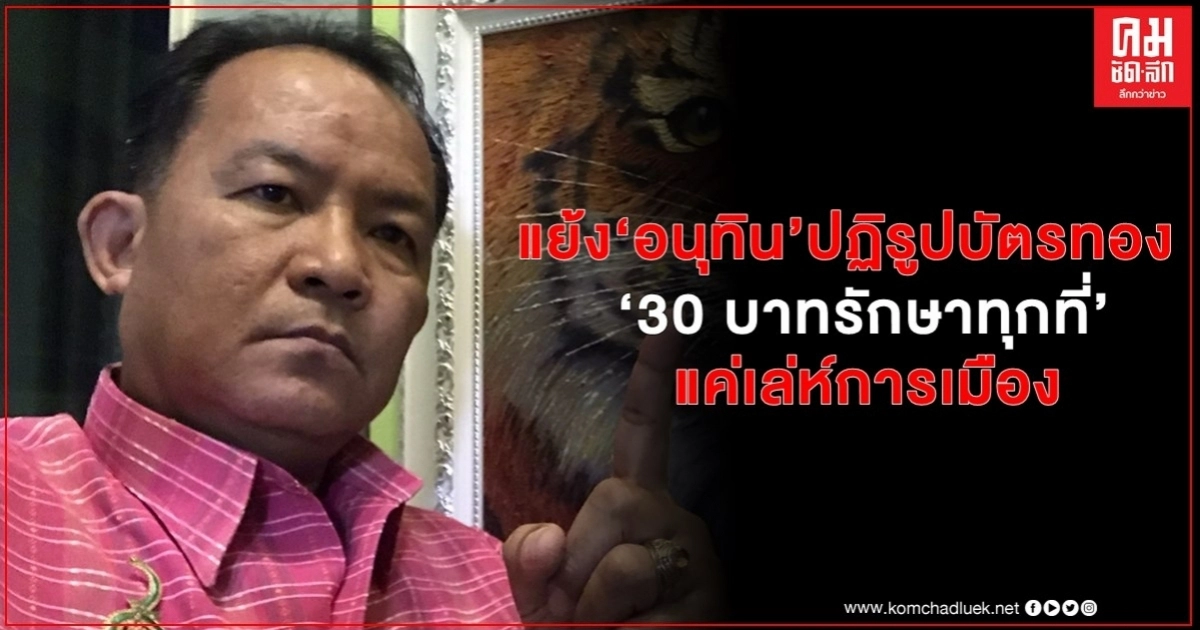 "ศรีสุวรรณ" แย้ง" อนุทิน" ปฏิรูปบัตรทอง จากรักษาทุกโรค สู่รักษาทุกที่แค่เล่ห์การเมือง "ศรีสุวรรณ" แย้ง" อนุทิน" ปฏิรูปบัตรทอง จากรักษาทุกโรค สู่รักษาทุกที่แค่เล่ห์การเมือง