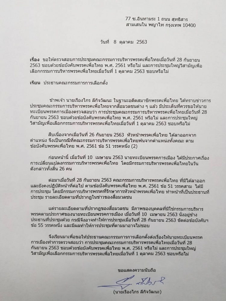 "เรืองไกร" ร้อง "กกต." สอบ "เพื่อไทย" ประชุมชอบหรือไม่