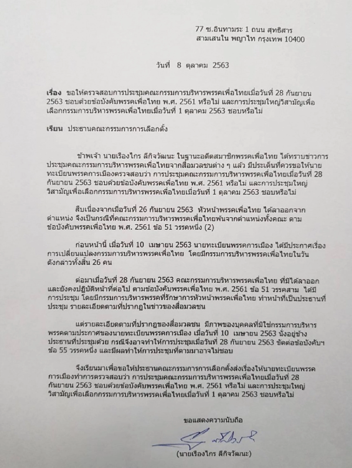 "เรืองไกร" ร้อง "กกต." สอบ "เพื่อไทย" ประชุมชอบหรือไม่