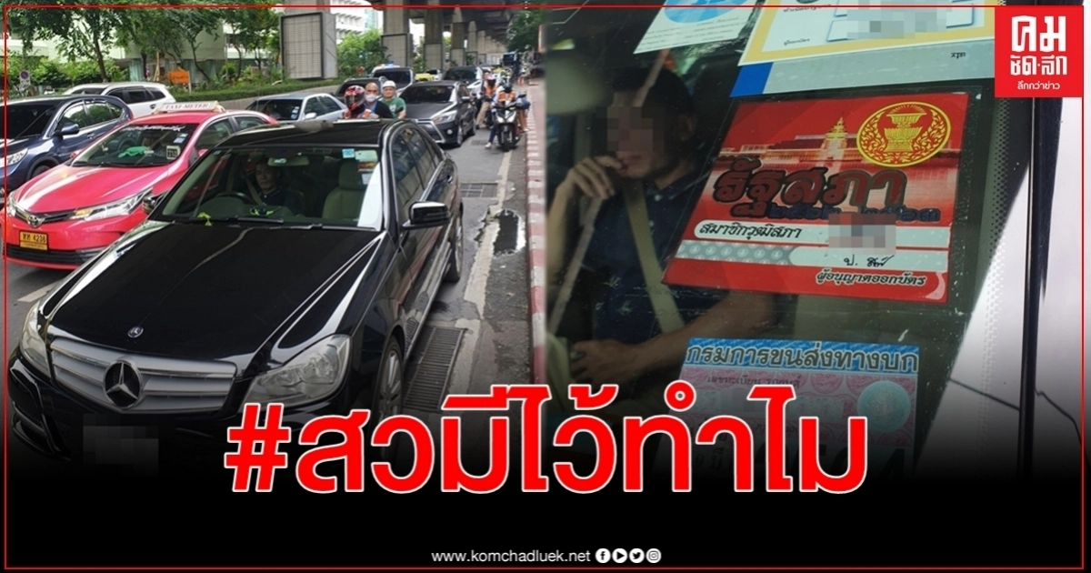 แห่รีทวีต #สวมีไว้ทําไม เบนซ์ดำสมาชิกวุฒิสภาจอดไม่สนใจใครคันเดียวทำติดทั้งถนน