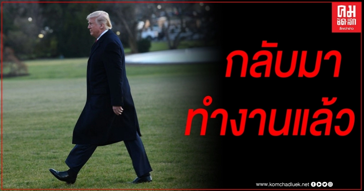 "ทรัมป์"กลับสู่ 'ห้องทำงานรูปไข่' ชี้การติดโควิด-19 ของตน "ต้นร้ายปลายดี" "ทรัมป์"กลับสู่ 'ห้องทำงานรูปไข่' ชี้การติดโควิด-19 ของตน "ต้นร้ายปลายดี"