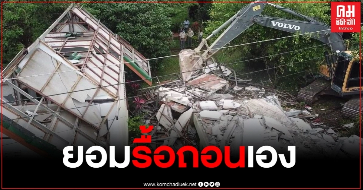 รีสอร์ทดังเมืองกาญจน์มูลค่า 15 ล้านบาท หวั่นคุก 3 ปี ยอมรื้อถอนเอง รีสอร์ทดังเมืองกาญจน์มูลค่า 15 ล้านบาท หวั่นคุก 3 ปี ยอมรื้อถอนเอง