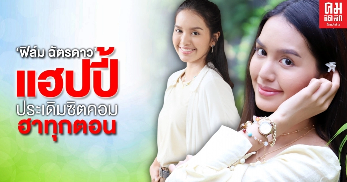 "ฟิล์ม ฉัตรดาว" แฮปปี้ประเดิมซิตคอม "มรดกผีดก" ฮาทุกตอน "ฟิล์ม ฉัตรดาว" แฮปปี้ประเดิมซิตคอม "มรดกผีดก" ฮาทุกตอน
