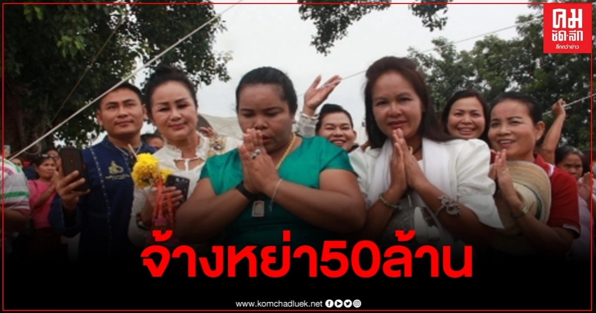 สาวอุดรฯดวงเฮง90ล้าน เผยสาเหตุต้องจ้างหย่าผัว ด้วยเงินเพชรและทองรวม 50 ล้าน สาวอุดรฯดวงเฮง90ล้าน เผยสาเหตุต้องจ้างหย่าผัว ด้วยเงินเพชรและทองรวม 50 ล้าน
