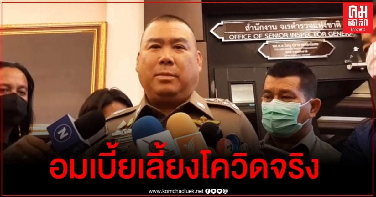 "จเรตำรวจ" เชื่อมีการอมเบี้ยเลี้ยงโควิดจริง "จเรตำรวจ" เชื่อมีการอมเบี้ยเลี้ยงโควิดจริง