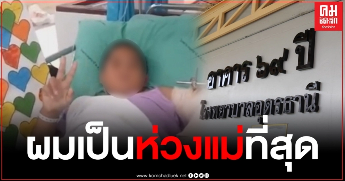 "น้องแมนยู" แผลไม่ติดเชื้อ ยิ้มอารมณ์ดีชูสองนิ้วสู้ พร้อมเผยเป็นห่วงแม่ที่สุด "น้องแมนยู" แผลไม่ติดเชื้อ ยิ้มอารมณ์ดีชูสองนิ้วสู้ พร้อมเผยเป็นห่วงแม่ที่สุด