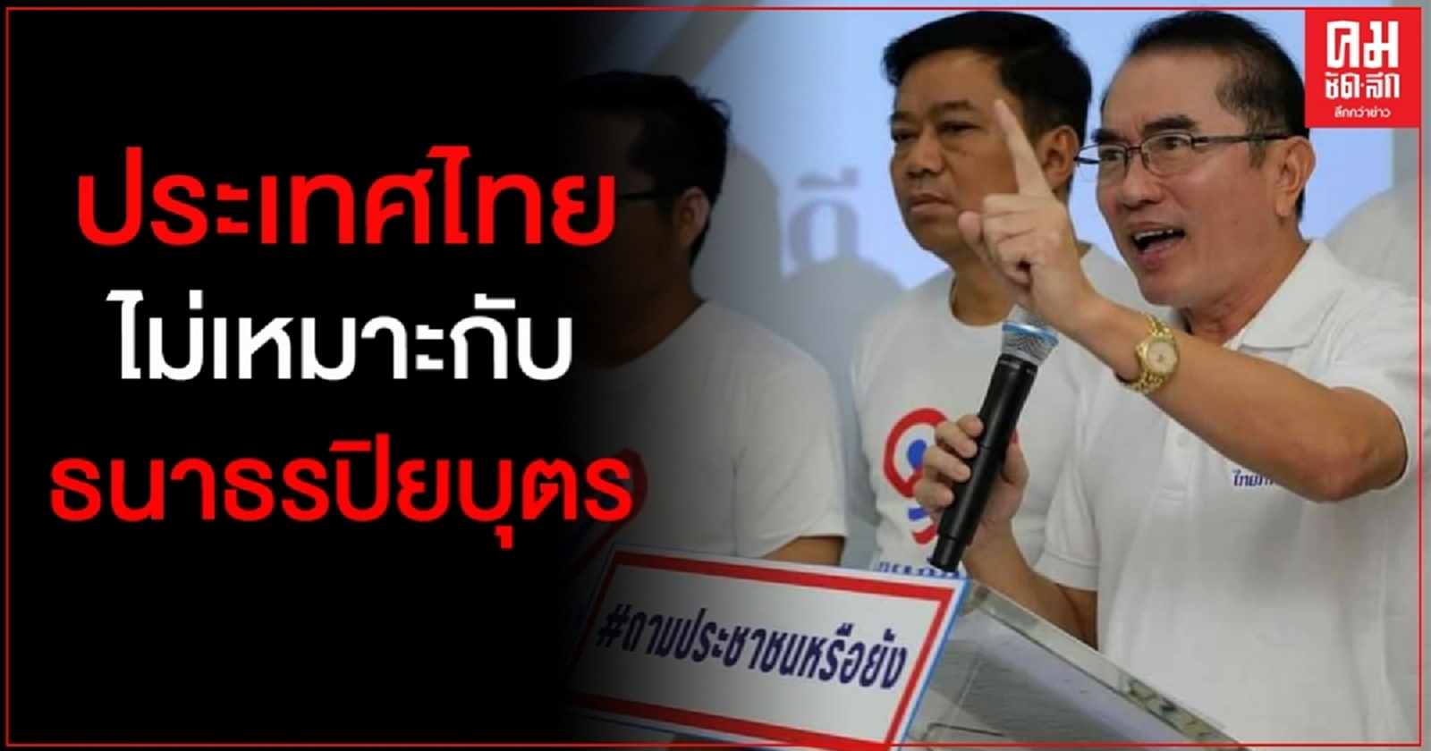"หมอวรงค์" ชี้ ประเทศไทยไม่เหมาะกับธนาธร ปิยบุตร 