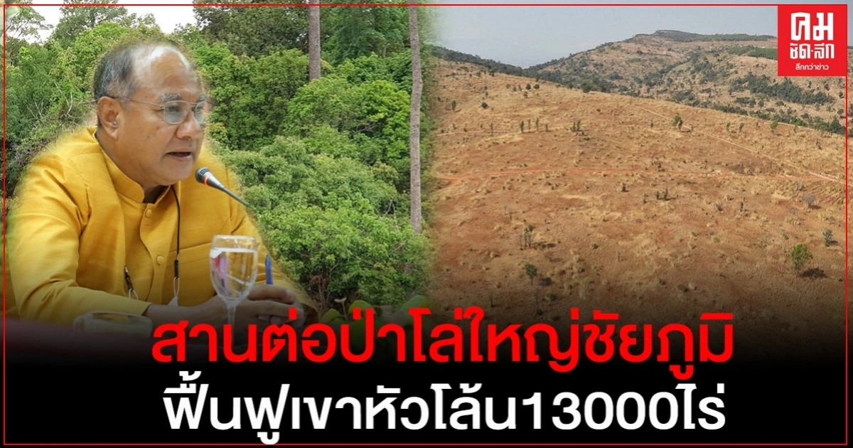 พ่อเมืองชัยภูมิคนใหม่ ผนึกกำลังเดินหน้าสานต่อป่าโล่ใหญ่ชัยภูมิ 13,000 ไร่ พ่อเมืองชัยภูมิคนใหม่ ผนึกกำลังเดินหน้าสานต่อป่าโล่ใหญ่ชัยภูมิ 13,000 ไร่