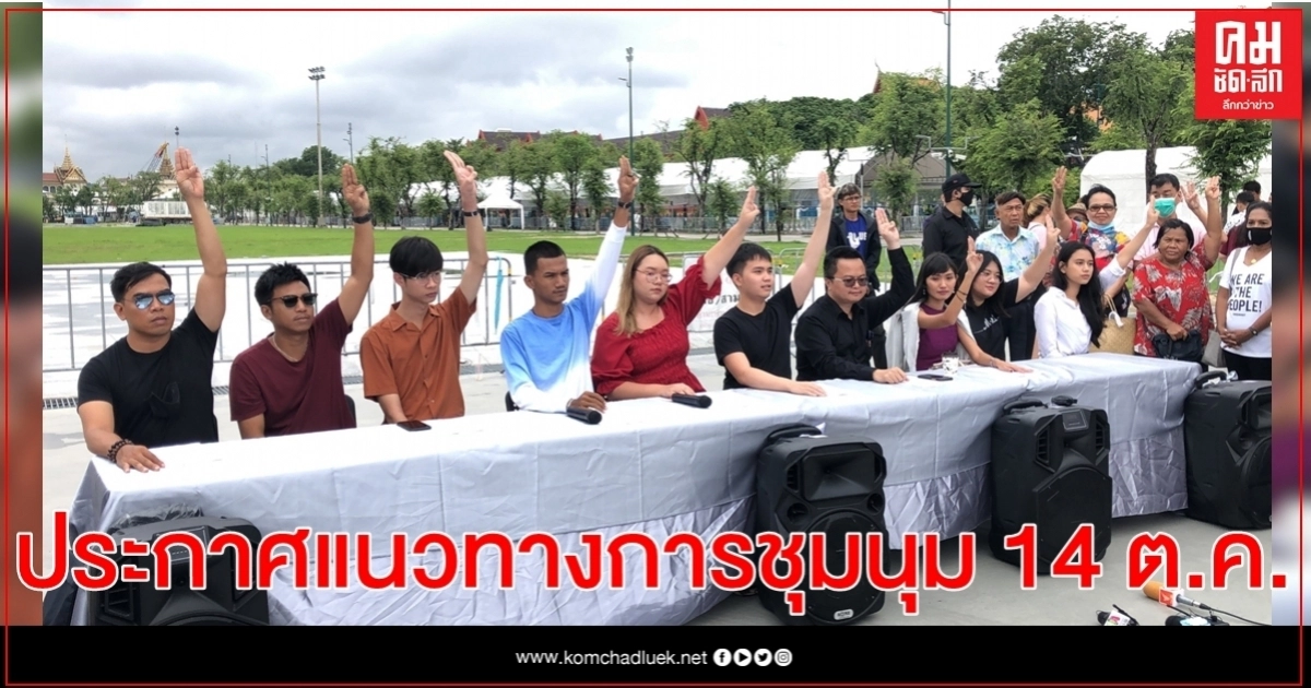 "อานนท์"นำทีมคณะราษฎร63 ชวน นศ.หยุดเรียน ร่วมชุมนุม 14 ต.ค. "อานนท์"นำทีมคณะราษฎร63 ชวน นศ.หยุดเรียน ร่วมชุมนุม 14 ต.ค.