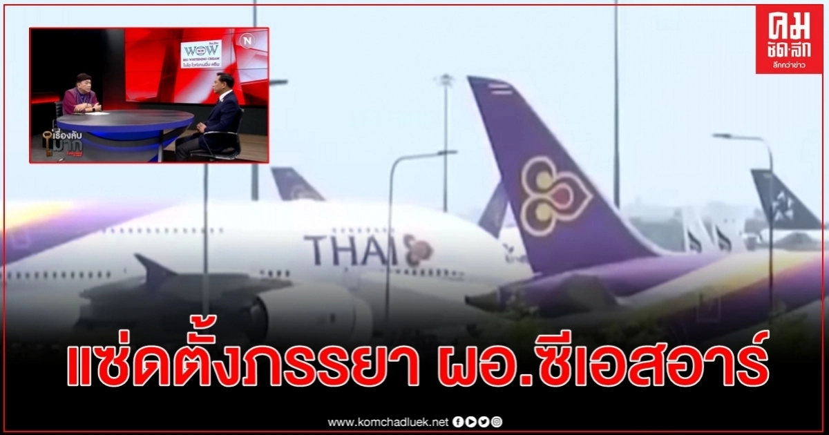 สะพัดตั้งภรรยาประธานบอร์ดการบินไทยเป็น ผอ.ซีเอสอาร์ รักษาการมีอำนาจแค่ไหน - ทำไมไม่รอ สะพัดตั้งภรรยาประธานบอร์ดการบินไทยเป็น ผอ.ซีเอสอาร์ รักษาการมีอำนาจแค่ไหน - ทำไมไม่รอ