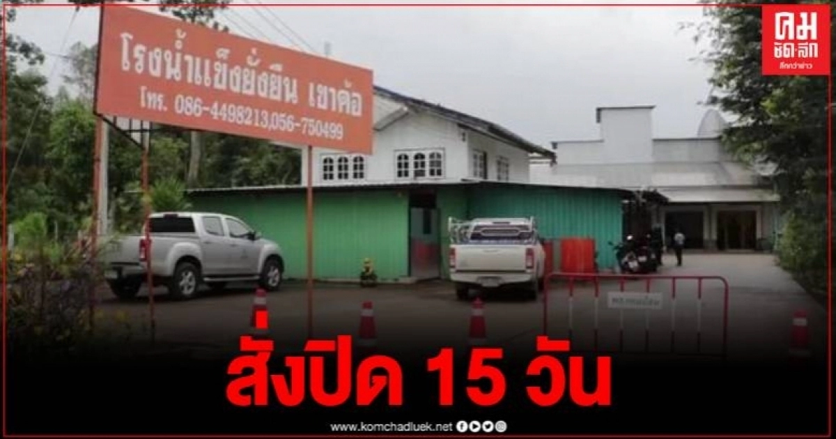 เพชรบูรณ์ สั่งปิดโรงน้ำแข็ง 15 วัน เพื่อตรวจสอบสาเหตุก๊าซรั่ว พร้อมวางมาตรการก่อนเปิด เพชรบูรณ์ สั่งปิดโรงน้ำแข็ง 15 วัน เพื่อตรวจสอบสาเหตุก๊าซรั่ว พร้อมวางมาตรการก่อนเปิด