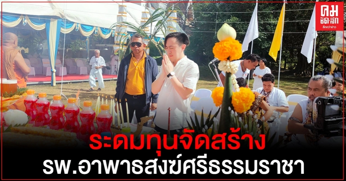 ร่วมพิธี ราชาเทวาพุทธาภิเษกหัวนะโมศรีธรรมโศกราช ระดมทุนจัดสร้าง รพ.อาพาธสงฆ์ศรีธรรมราชา ร่วมพิธี ราชาเทวาพุทธาภิเษกหัวนะโมศรีธรรมโศกราช ระดมทุนจัดสร้าง รพ.อาพาธสงฆ์ศรีธรรมราชา