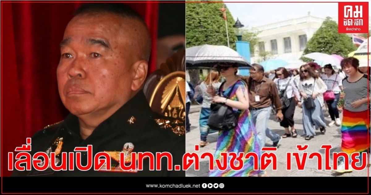เลขาฯสมช. เผย ประกาศเลื่อนเปิดรับนักท่องเที่ยวต่างชาติเข้าไทยล็อตแรก