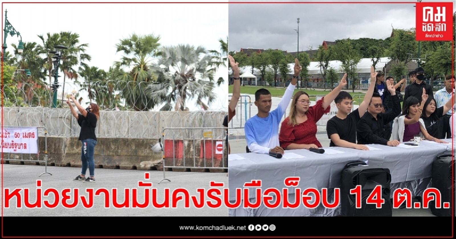 ประชุมหน่วยงานมั่นคงรับมือม็อบบุกทำเนียบ 14 ต.ค.นี้ 