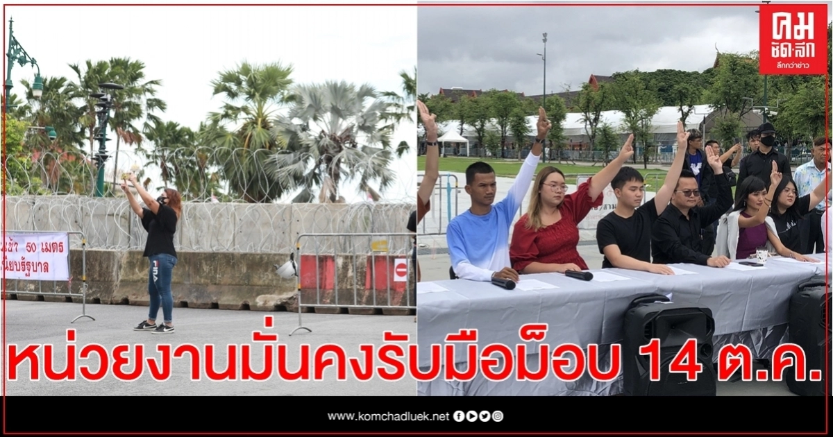 ประชุมหน่วยงานมั่นคงรับมือม็อบบุกทำเนียบ 14 ต.ค.นี้ 