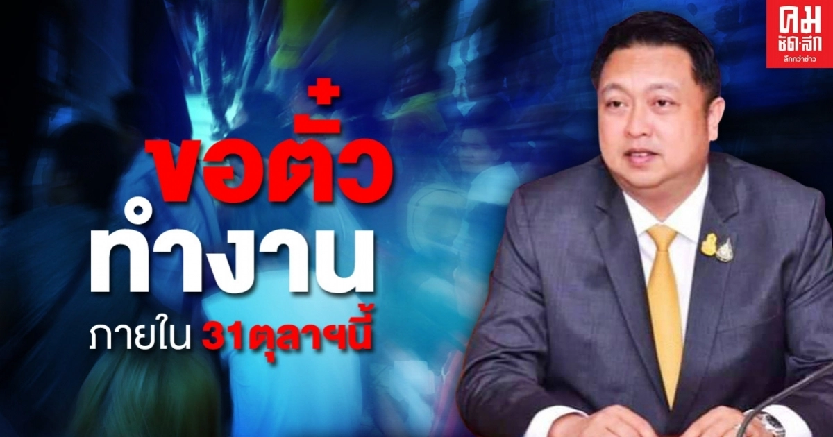 'จับกัง1' ย้ำต่างด้าว3สัญชาติต้องขออนุญาตทำงานภายใน 31 ต.ค. นี้