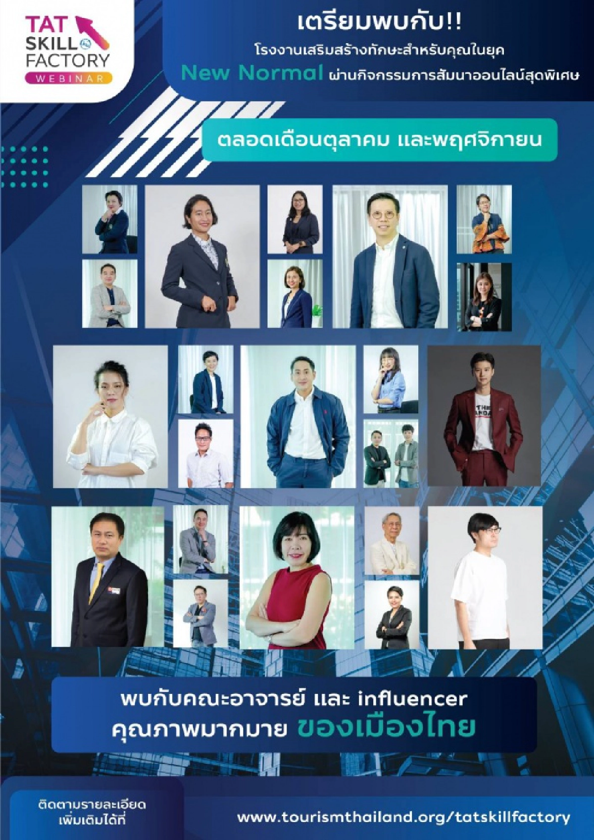 ททท. จับมือ Influencer ผุดโครงการ TAT Skill Factory   หลักสูตรเสริมศักยภาพ ท่องเที่ยวไทยยุค New Normal  