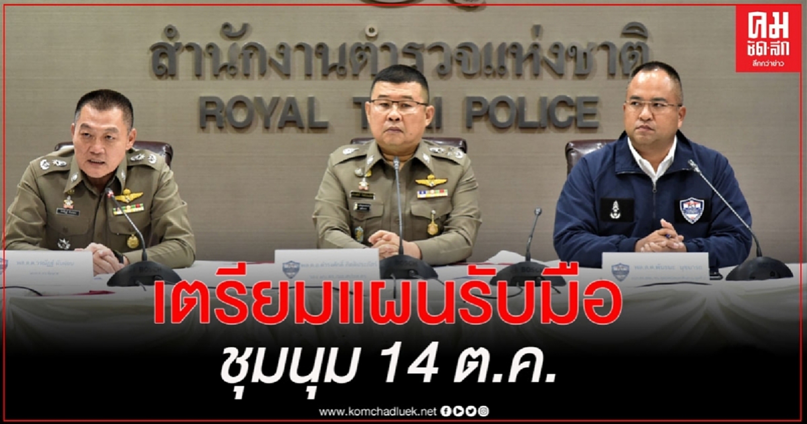  ตร.เตรียมแผนรับมือชุมนุม 14 ต.ค. พร้อมเจรจาจัดเส้นทางเสด็จฯ