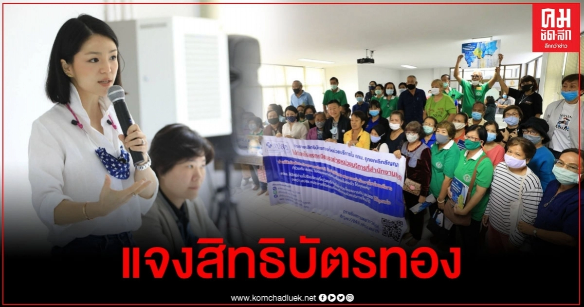 "มาดามเดียร์-ส.ส.ฐิติภัสร์" เชิญ สปสช. แจงแนวทางการรับบริการตามสิทธิ์บัตรทอง "มาดามเดียร์-ส.ส.ฐิติภัสร์" เชิญ สปสช. แจงแนวทางการรับบริการตามสิทธิ์บัตรทอง