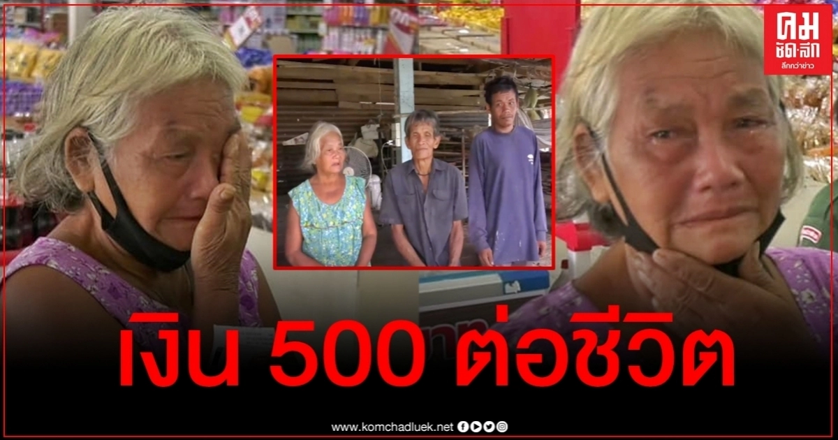 เปิดใจคุณป้าหลั่งน้ำตากลางร้าน หลังรู้ว่าเงินเข้า 500 ลั่นโล่งใจ 3 ชีวิตมีกินไปอีกมื้อ เปิดใจคุณป้าหลั่งน้ำตากลางร้าน หลังรู้ว่าเงินเข้า 500 ลั่นโล่งใจ 3 ชีวิตมีกินไปอีกมื้อ