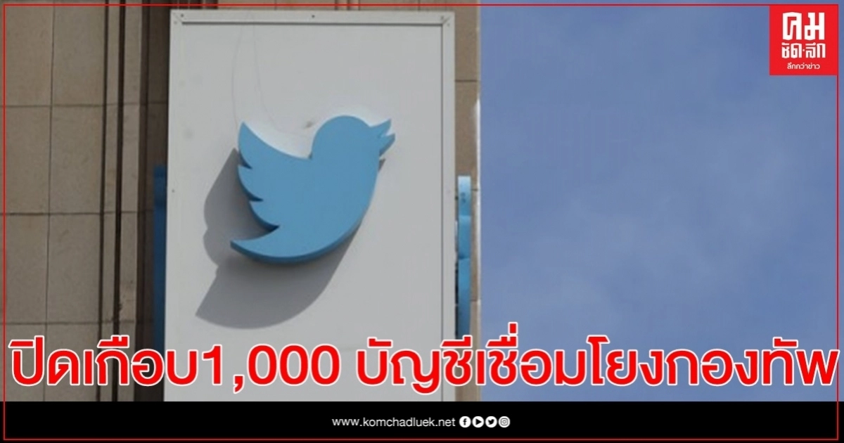 "ทวิตเตอร์"ปิดเกือบ1,000 บัญชี อ้างเชื่อมโยงกับกองทัพบกและรัฐบาลไทย