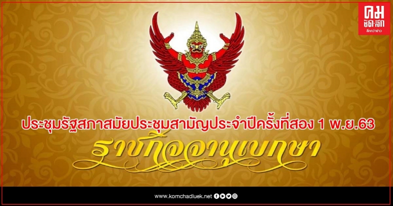  พระราชกฤษฎีกาเรียกประชุมรัฐสภาสมัยประชุมสามัญประจำปีครั้งที่สอง วันที่ 1 พ.ย.2563