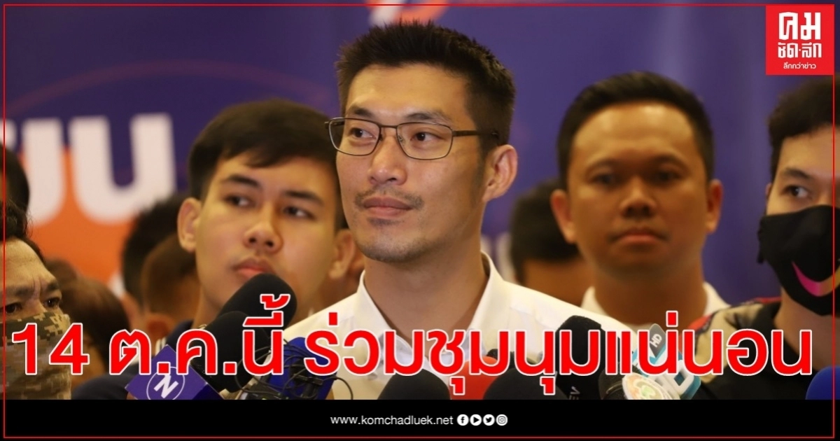 "ธนาธร"ลั่น 14 ต.ค.นี้ ร่วมชุมนุมแน่นอน 