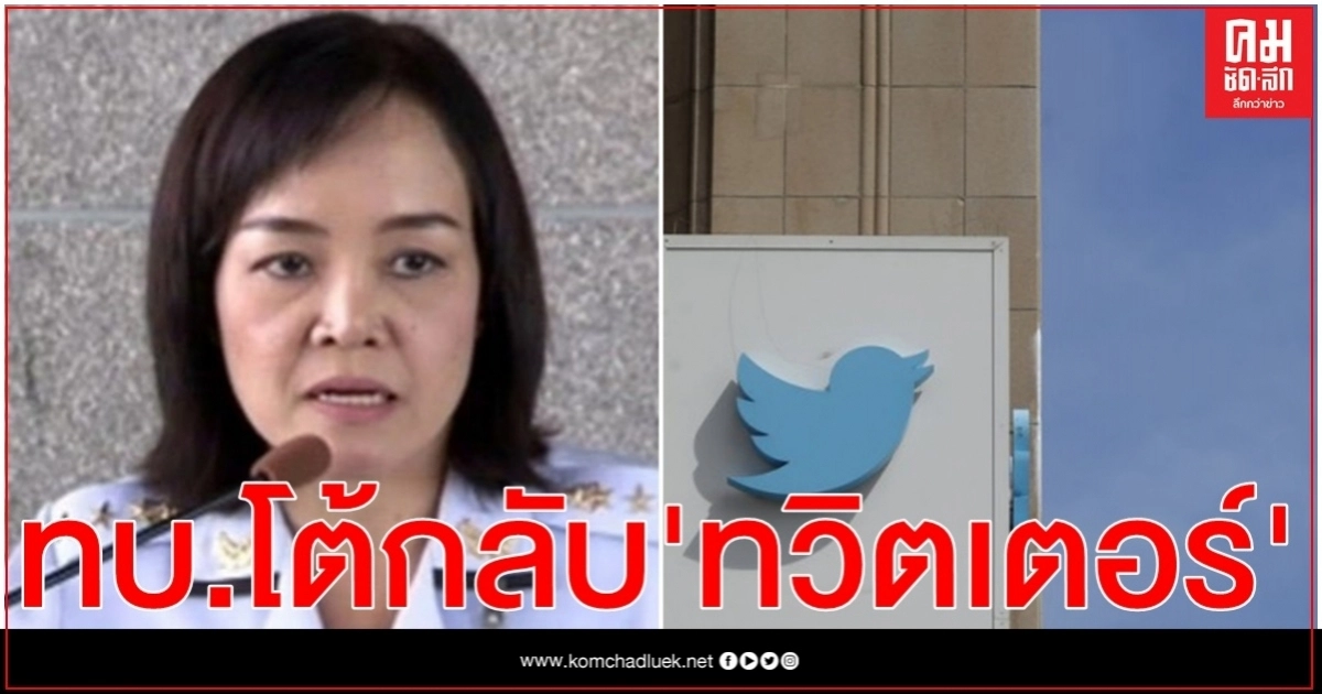 ทบ. โต้กลับ 'ทวิตเตอร์' ปัดทำ 'ไอโอ' โจมตี 'นักการเมือง'ตรงข้าม
