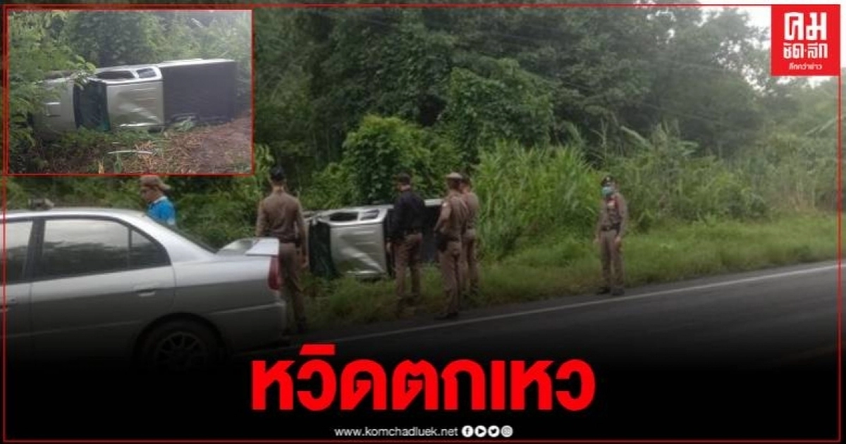 ระทึกกระบะแหกโค้ง พลิกคว่ำ หวิดตกเหวลึก มีผู้บาดเจ็บติดอยู่ในรถ ระทึกกระบะแหกโค้ง พลิกคว่ำ หวิดตกเหวลึก มีผู้บาดเจ็บติดอยู่ในรถ