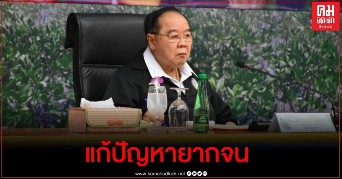 'บิ๊กป้อม' สั่ง 5 เสือ แก้ปัญหาความยากจน 'บิ๊กป้อม' สั่ง 5 เสือ แก้ปัญหาความยากจน