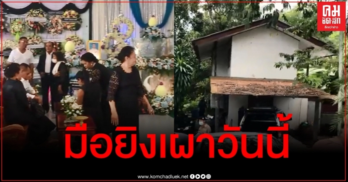 เผาวันนี้ "นายสัตวแพทย์" มือยิง "ผอ.องค์การสวนสัตว์ฯ" เผาวันนี้ "นายสัตวแพทย์" มือยิง "ผอ.องค์การสวนสัตว์ฯ"