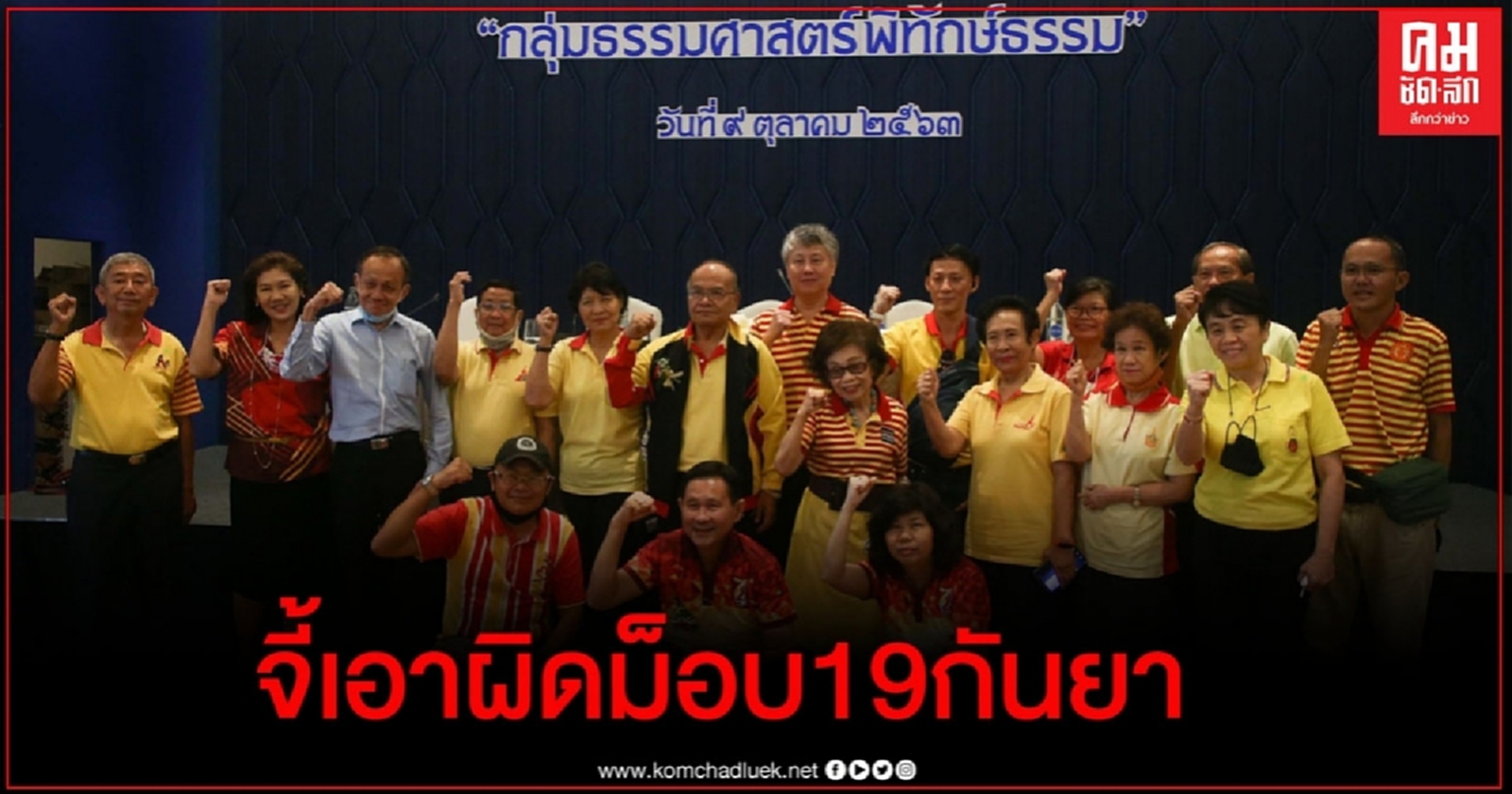 "ธรรมศาสตร์พิทักษ์ธรรม" จี้อธิการฯ มธ. จัดการ ม็อบ 19 กันยา