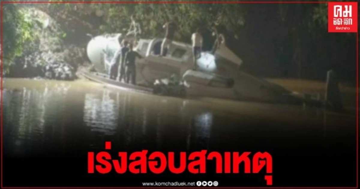 ระทึกฮ.กองทัพเรือ ร่อนลงฉุกเฉินกลางแม่น้ำน่าน นักบิน 2 ผู้โดยสาร 8 บาดเจ็บเล็กน้อย ระทึกฮ.กองทัพเรือ ร่อนลงฉุกเฉินกลางแม่น้ำน่าน นักบิน 2 ผู้โดยสาร 8 บาดเจ็บเล็กน้อย