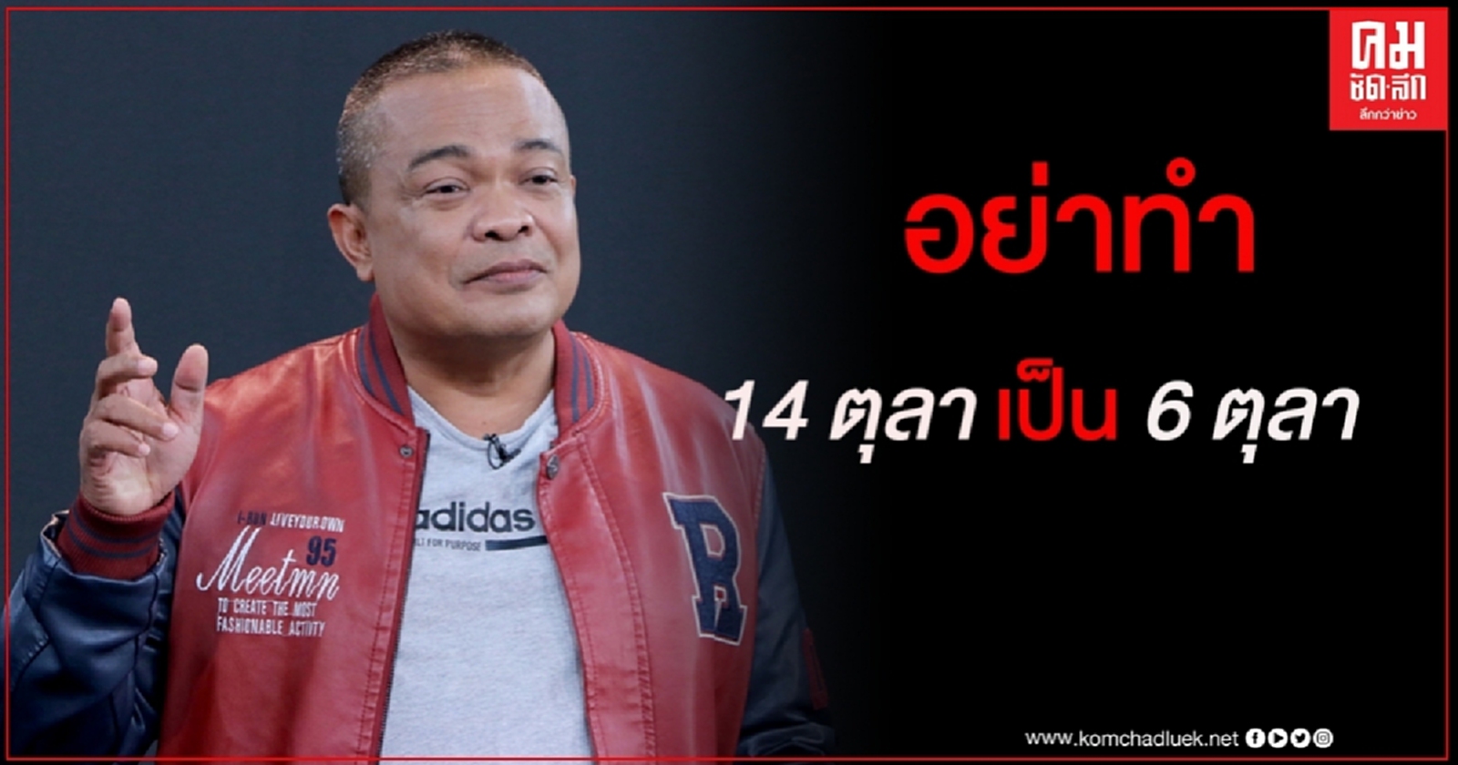 "จตุพร" เตือน คณะราษฎร63 ปฏิรูปสถาบันฯ เส้นบางๆ  ขออย่าทำให้ "14 ตุลา ลามเป็น 6 ตุลา"