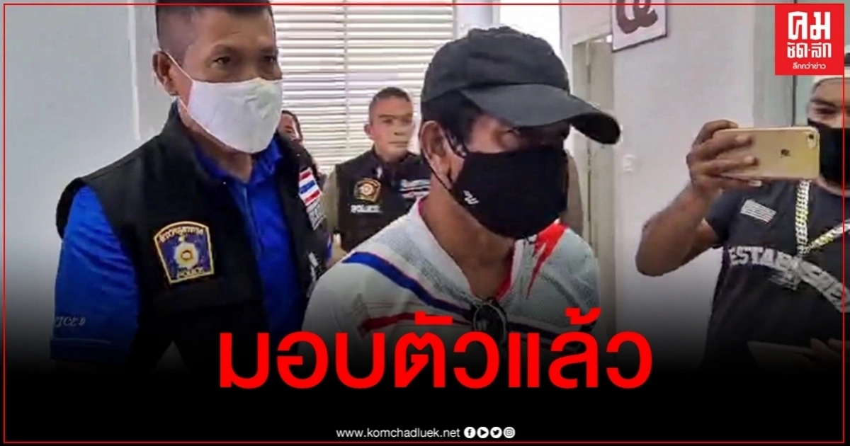 มอบตัวแล้ว อดีตเจ้าหน้าที่สวนสัตว์ขโมยนอแรด ตร.คุมสอบ-ปฏิเสธทุกข้อหา