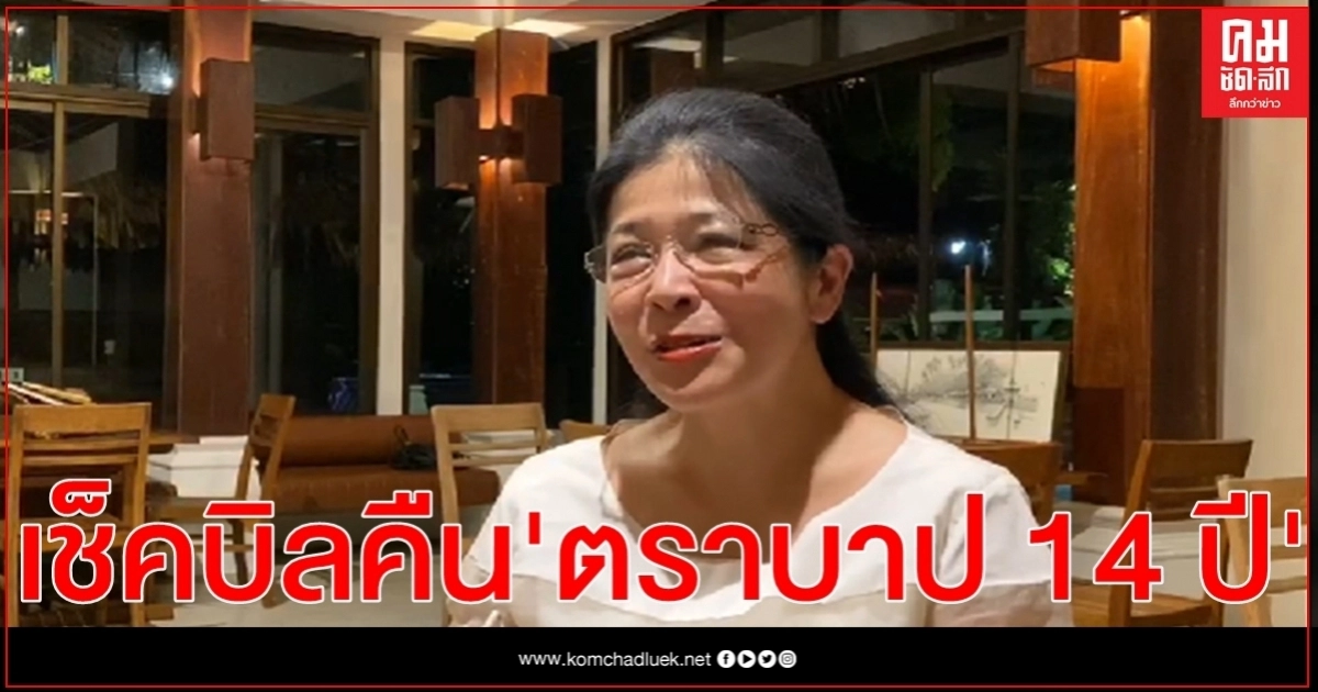 'สุดารัตน์' จ่อเช็คบิล ฟ้องอาญาคนทำหลักฐานปลอมคดีทุจริตจัดซื้อคอมพิวเตอร์ 900 ล้าน.