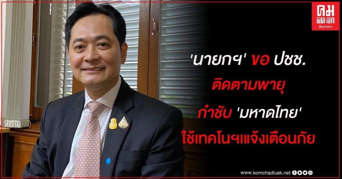 นายกฯขอประชาชนเฝ้าติดตามสถานการณ์พายุอย่างใกล้ชิด