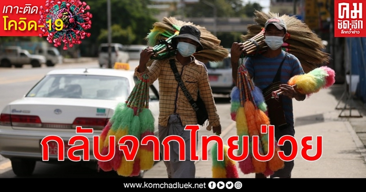 เมียนมาอพยพกลับถิ่นจากไทยทะลุ 1.2 แสนพบป่วยโรคโควิด-19 รวม 70 ราย เมียนมาอพยพกลับถิ่นจากไทยทะลุ 1.2 แสนพบป่วยโรคโควิด-19 รวม 70 ราย
