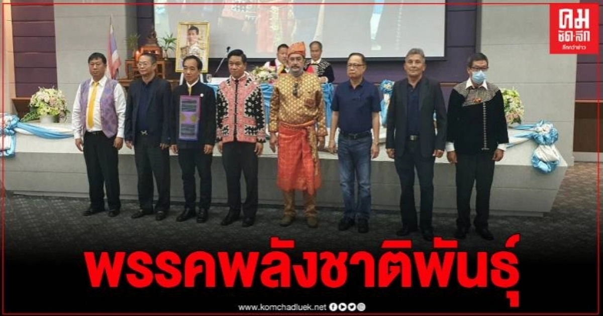 เปิดตัวพรรคใหม่ กลุ่มชาติพันธุ์รวมตัวตั้งพรรคการเมือง ลุยเลือกตั้ง ส.ส.- ท้องถิ่น เปิดตัวพรรคใหม่ กลุ่มชาติพันธุ์รวมตัวตั้งพรรคการเมือง ลุยเลือกตั้ง ส.ส.- ท้องถิ่น