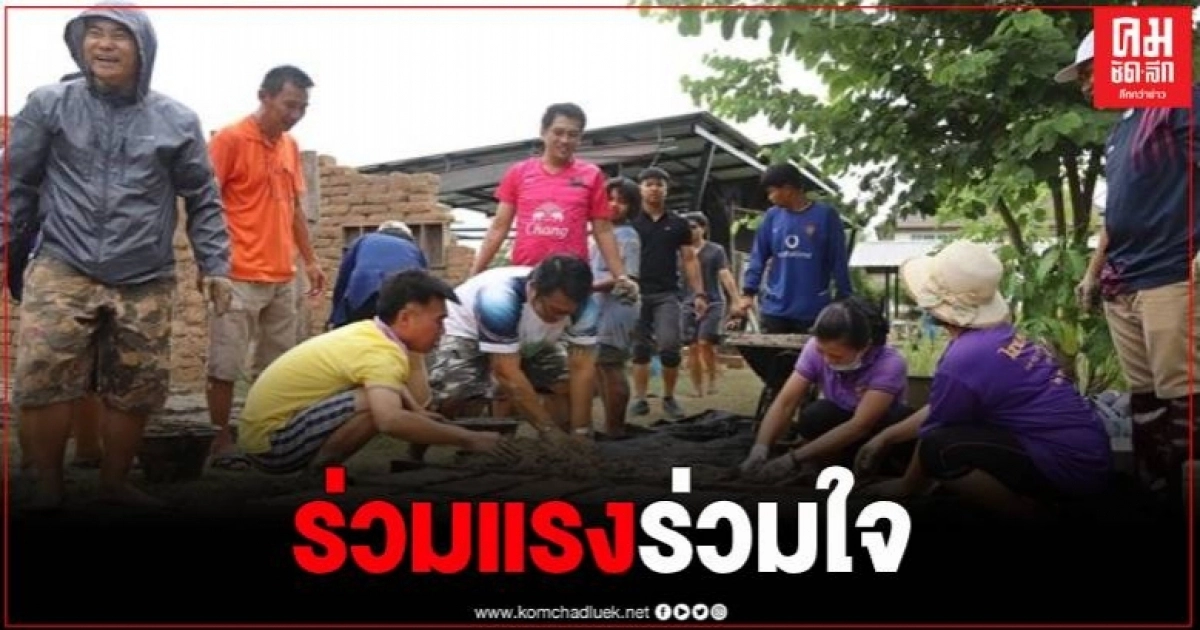 นร.-ชาวบ้าน ร่วมแรงเร่งผลิตดิน 4,000 ก้อน สร้างอาคารอุทยานการเรียนรู้บ้านดิน