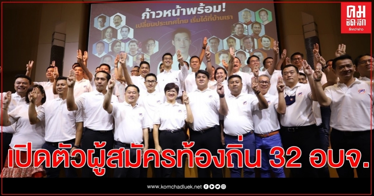 "คณะก้าวหน้า" เปิดตัวผู้สมัครท้องถิ่น 32 อบจ.