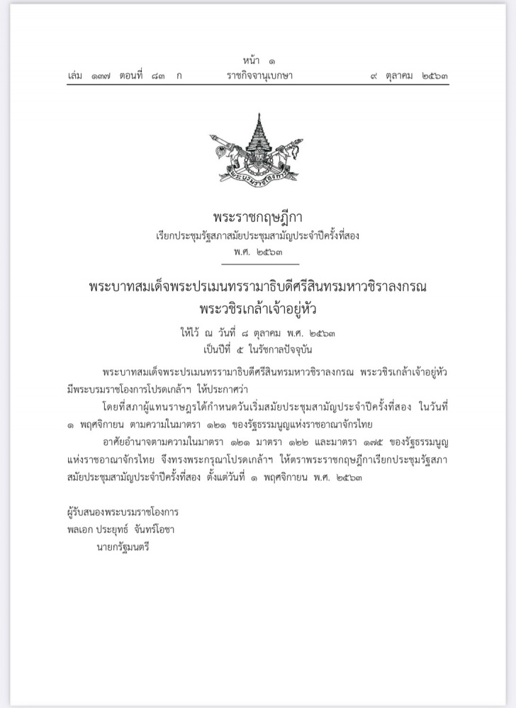  พระราชกฤษฎีกาเรียกประชุมรัฐสภาสมัยประชุมสามัญประจำปีครั้งที่สอง วันที่ 1 พ.ย.2563