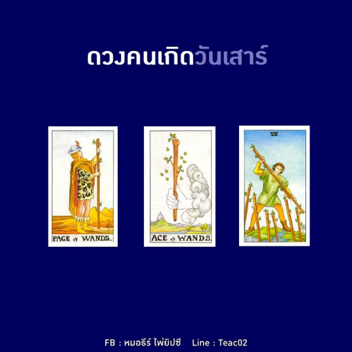 ดูดวงรายเดือนตุลาคม 2563 ของคนเกิดวันเสาร์ : หมอธีร์ ไพ่ยิปซี