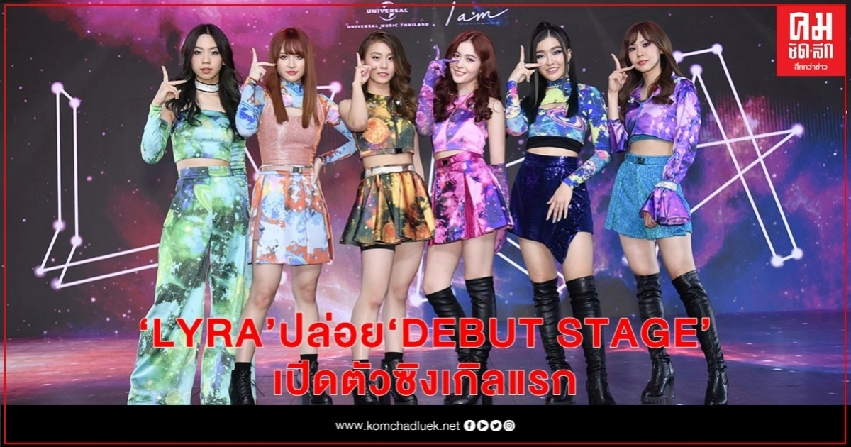 "LYRA" สร้างปรากฏการณ์เกิร์ลกรุ๊ปคุณภาพเขย่าวงการเพลงไทย ปล่อย DEBUT STAGE เปิดตัวซิงเกิลแรก 7 ตุลาคม 2563 "LYRA" สร้างปรากฏการณ์เกิร์ลกรุ๊ปคุณภาพเขย่าวงการเพลงไทย ปล่อย DEBUT STAGE เปิดตัวซิงเกิลแรก 7 ตุลาคม 2563