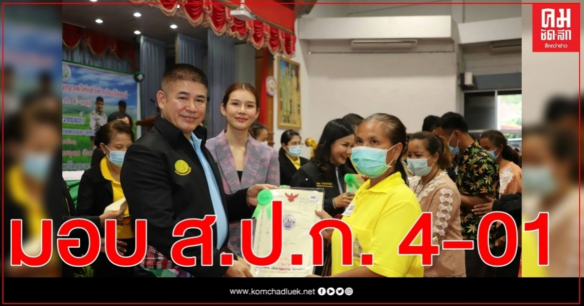 รมช.ธรรมนัส มอบ ส.ป.ก. 4-01 เพิ่มคุณภาพชีวิตเกษตรกรอุบลราชธานี