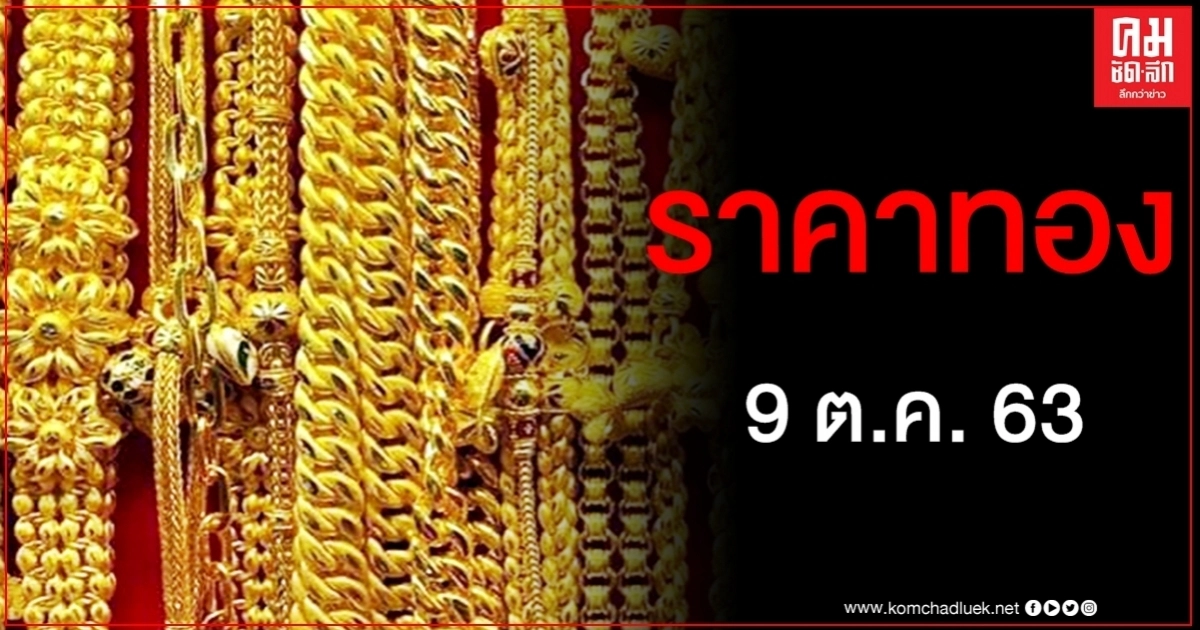 เช็คราคาทอง ประจำวันที่ 9 ต.ค. 2563 เช็คราคาทอง ประจำวันที่ 9 ต.ค. 2563