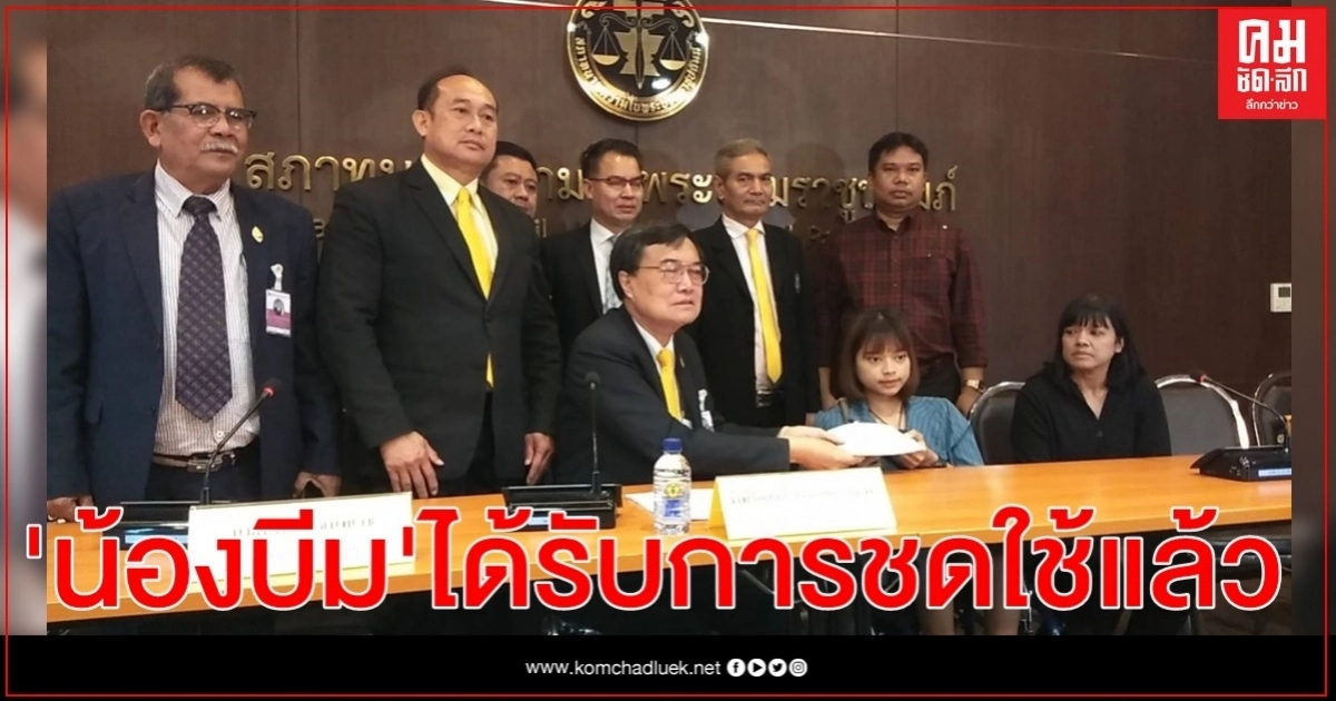 "น้องบีม"เหยื่อ 10 ล้อชนเฮ ศาลฎีกาสั่งคู่กรณีจ่าย 5 ล้าน "น้องบีม"เหยื่อ 10 ล้อชนเฮ ศาลฎีกาสั่งคู่กรณีจ่าย 5 ล้าน