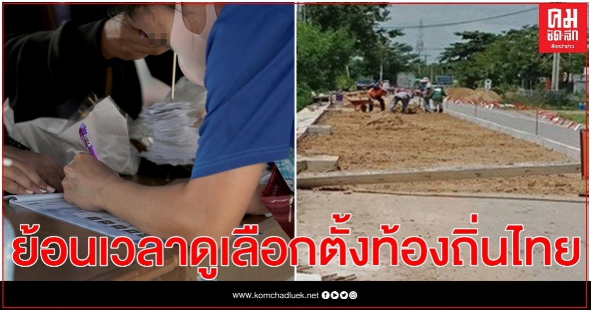 ย้อนเวลาดูเลือกตั้งท้องถิ่นไทย ทำไม..การโกงยังคงอยู่