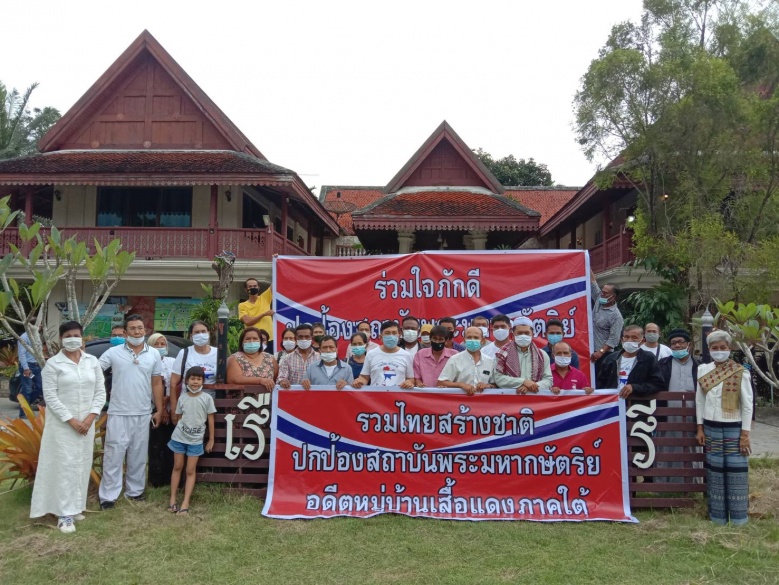ปชช.-เสื้อแดงภาคใต้ ปกป้องสถาบันฯยิ่งกว่าชีวิต